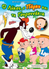 Ο ΛΥΚΟΣ, Ο ΠΟΡΚΥ ΚΑΙ ΤΑ ΓΟΥΡΟΥΝΑΚΙΑ    - DVD